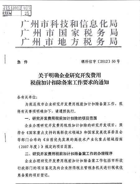 关于企业研究开发费用税前加计扣除备案相关工作的通知