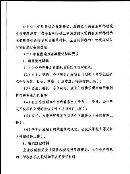 关于企业研究开发费用税前加计扣除备案相关工作的通知