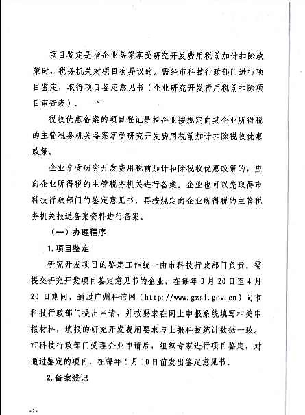 关于企业研究开发费用税前加计扣除备案相关工作的通知